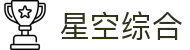 中国·星空综合(股份)有限公司-官方网站